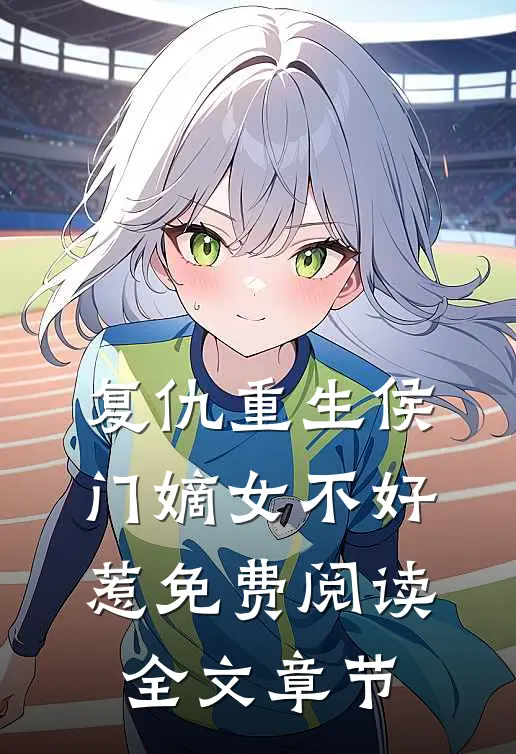 复仇重生侯门嫡女不好惹免费阅读全文章节