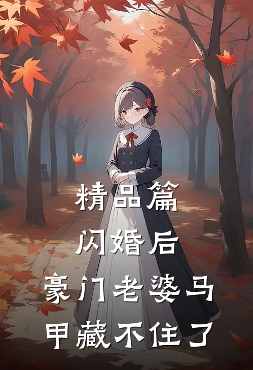 精品篇闪婚后，豪门老婆马甲藏不住了
