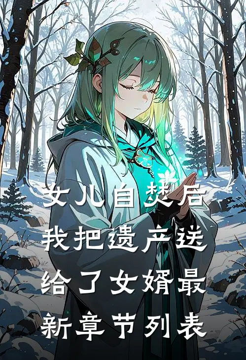 女儿自焚后，我把遗产送给了女婿最新章节列表