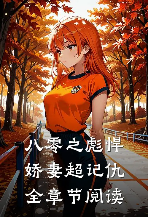 八零之彪悍娇妻超记仇全章节阅读
