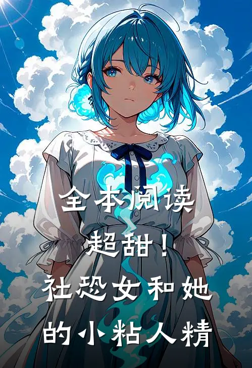 全本阅读超甜！社恐女和她的小粘人精