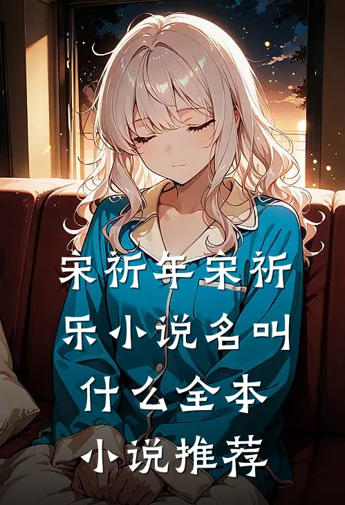 宋祈年宋祈乐小说名叫什么全本小说推荐