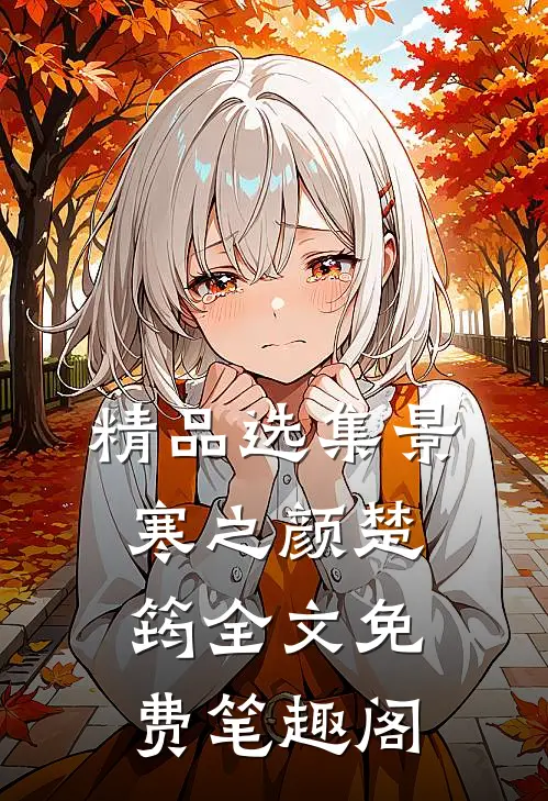 精品选集景寒之颜楚筠全文免费笔趣阁