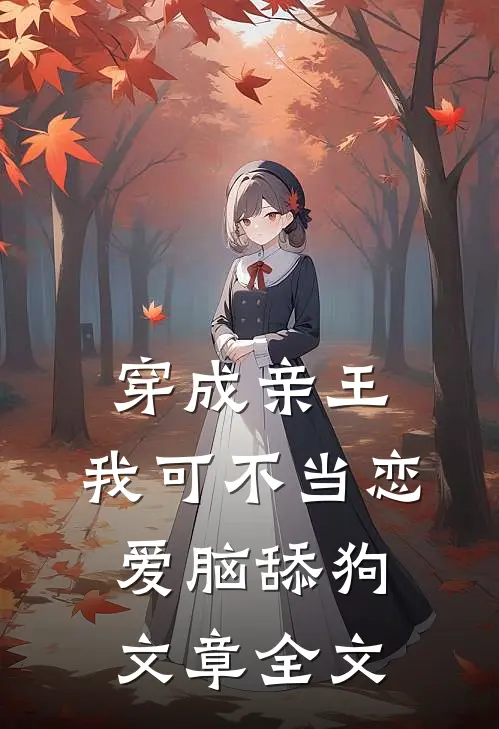 穿成亲王，我可不当恋爱脑舔狗文章全文