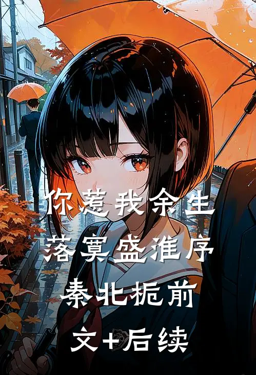 你惹我余生落寞盛淮序秦北栀前文+后续
