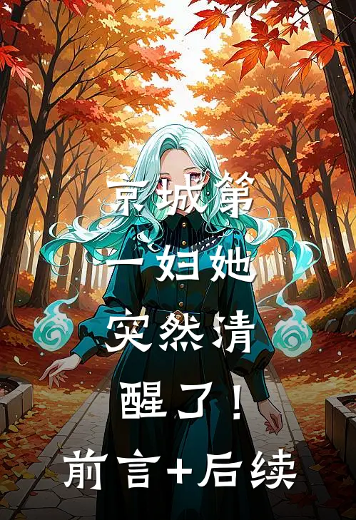 京城第一妇她，突然清醒了！前言+后续