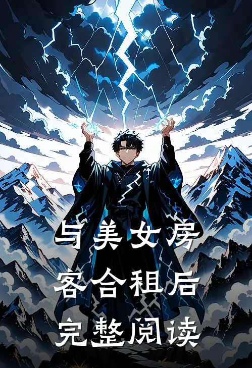 与美女房客合租后完整阅读