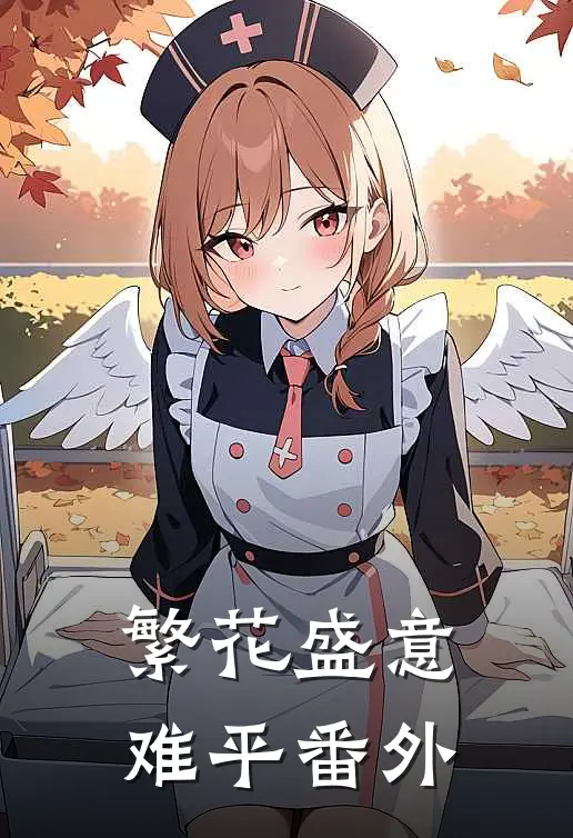 繁花盛意难平番外