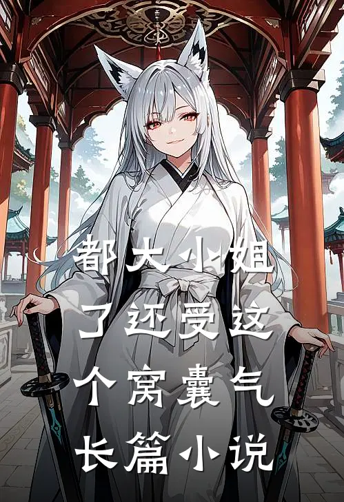 都大小姐了还受这个窝囊气长篇小说
