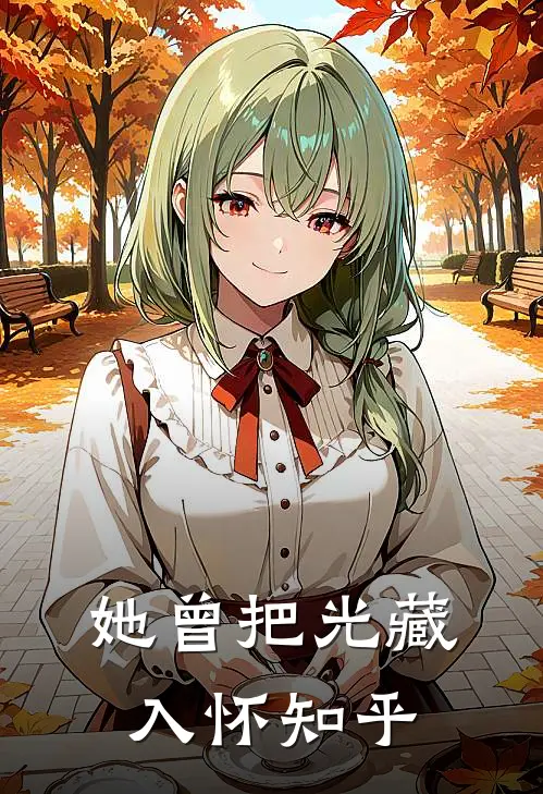 她曾把光藏入怀知乎