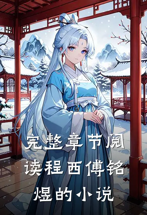 完整章节阅读程西傅铭煜的小说