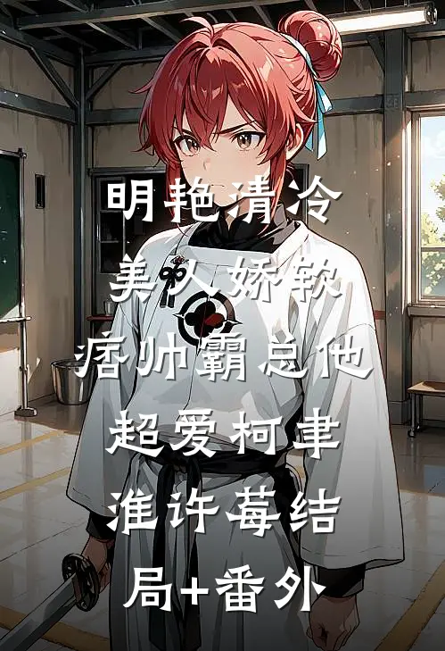 明艳清冷美人娇软，痞帅霸总他超爱柯聿淮许莓结局+番外