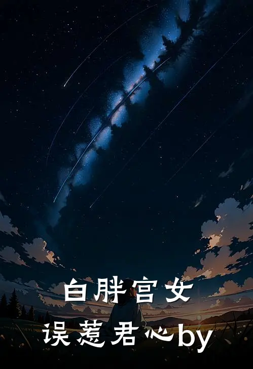 白胖宫女，误惹君心by