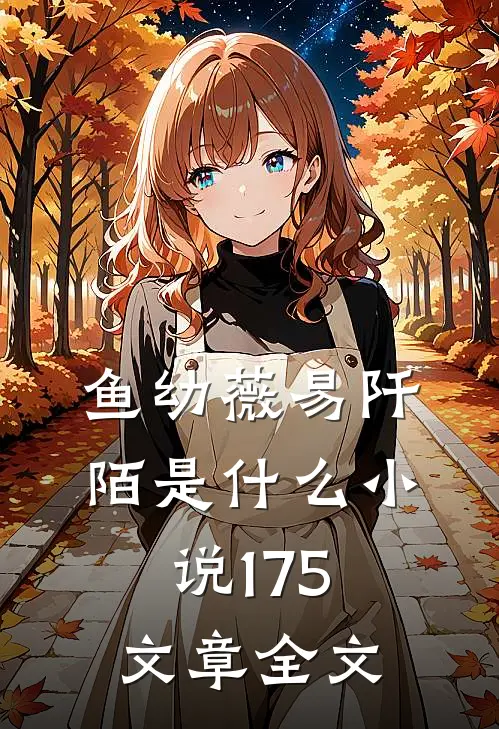 鱼幼薇易阡陌是什么小说175文章全文