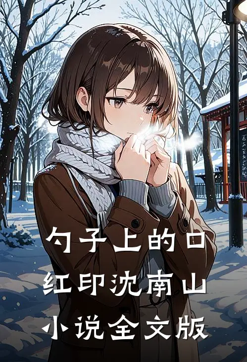 勺子上的口红印沈南山小说全文版