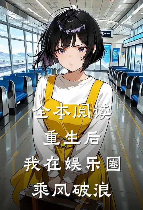 全本阅读重生后，我在娱乐圈乘风破浪