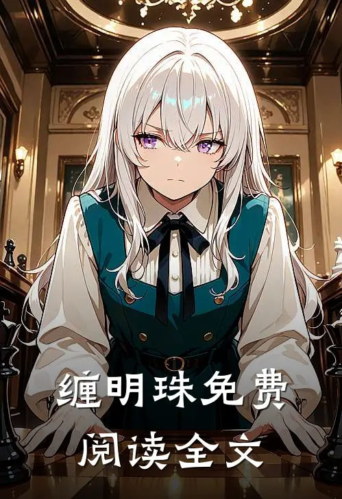 缠明珠免费阅读全文