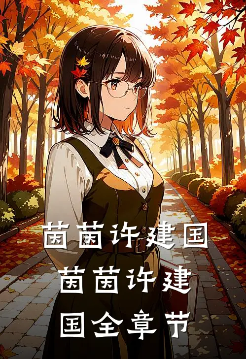 茵茵许建国茵茵许建国全章节