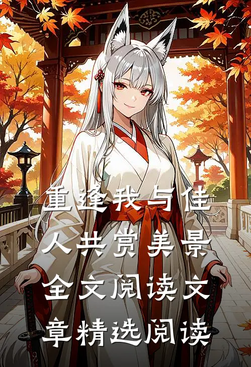 重逢我与佳人共赏美景全文阅读文章精选阅读