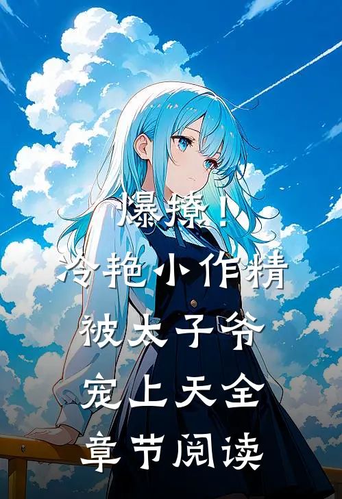 爆撩！冷艳小作精被太子爷宠上天全章节阅读