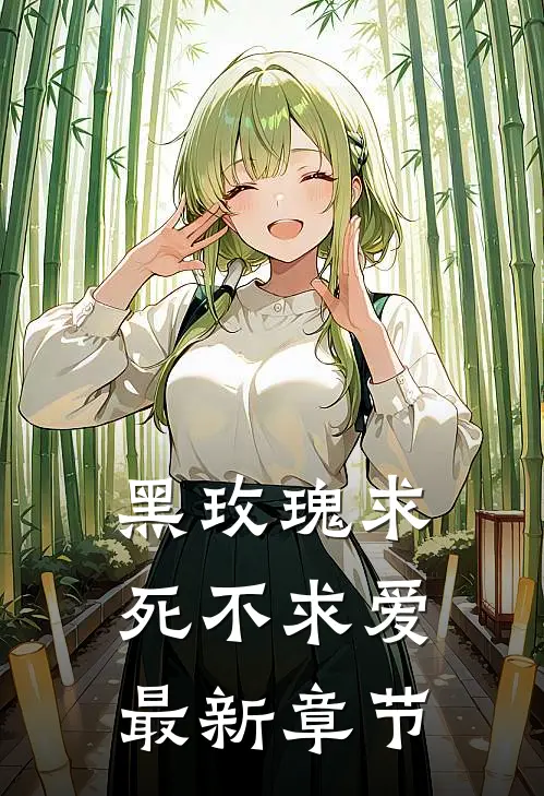 黑玫瑰求死不求爱最新章节