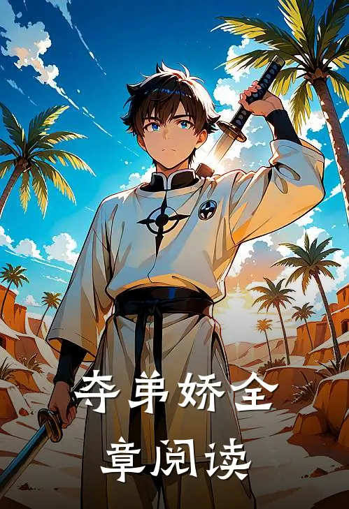 夺弟娇全章阅读