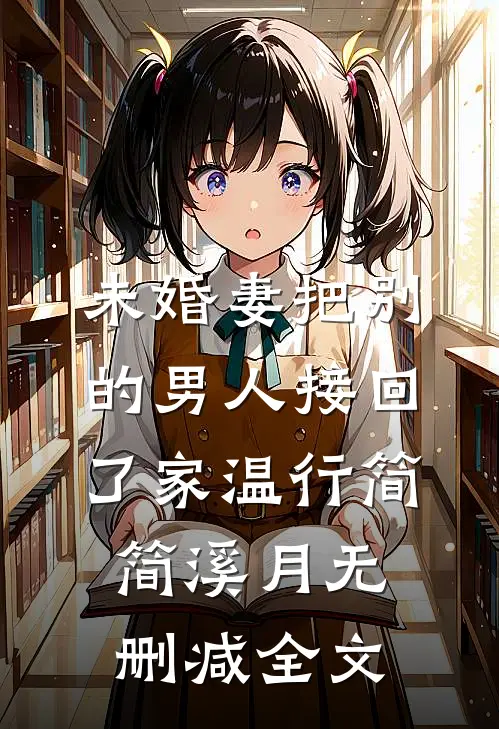 未婚妻把别的男人接回了家温行简简溪月无删减全文