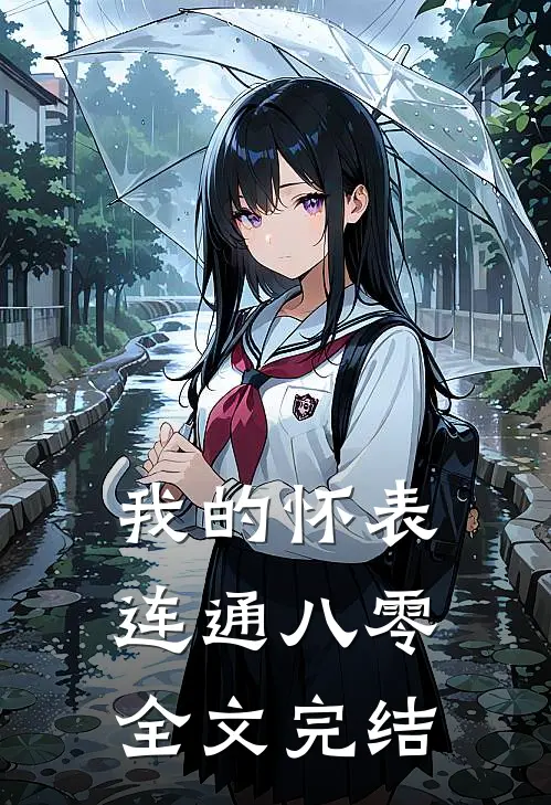 我的怀表连通八零全文完结