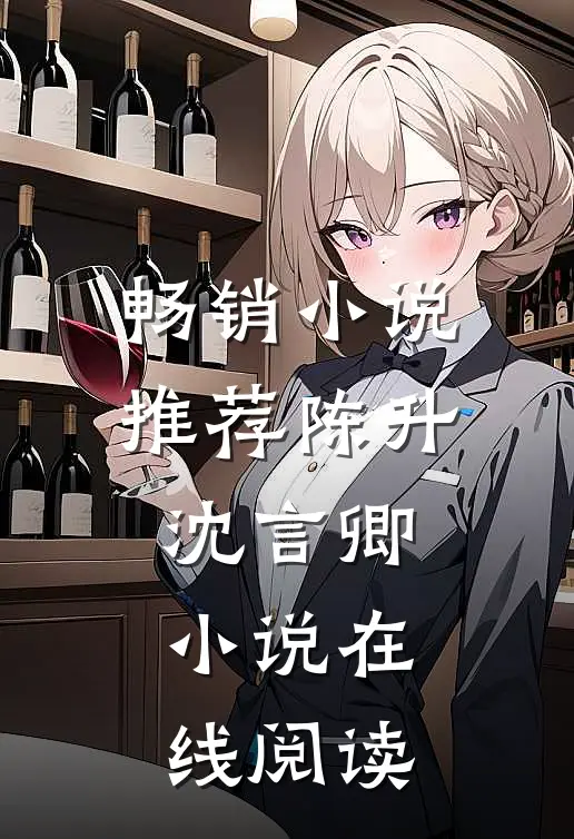 畅销小说推荐陈升沈言卿小说在线阅读