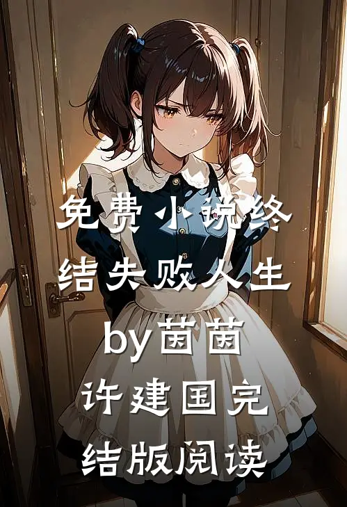 免费小说终结失败人生by茵茵许建国完结版阅读