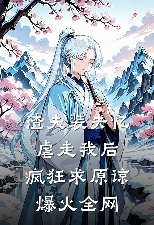 渣夫装失忆虐走我后，疯狂求原谅爆火全网