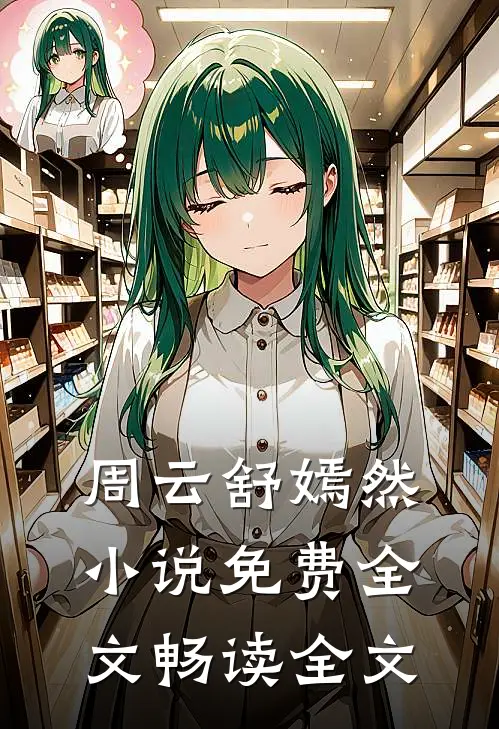 周云舒嫣然小说免费全文畅读全文