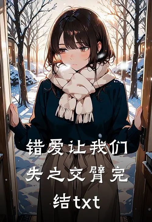 错爱让我们失之交臂完结txt