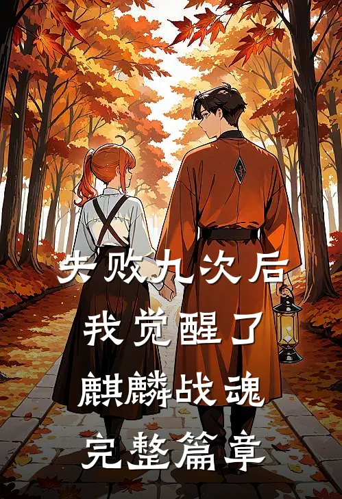 失败九次后，我觉醒了麒麟战魂完整篇章