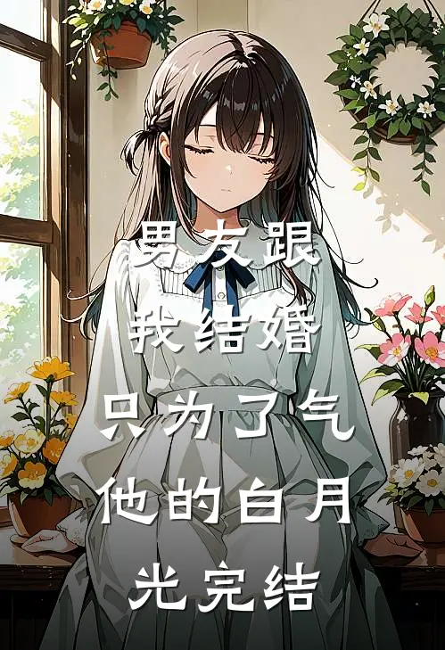 男友跟我结婚，只为了气他的白月光完结