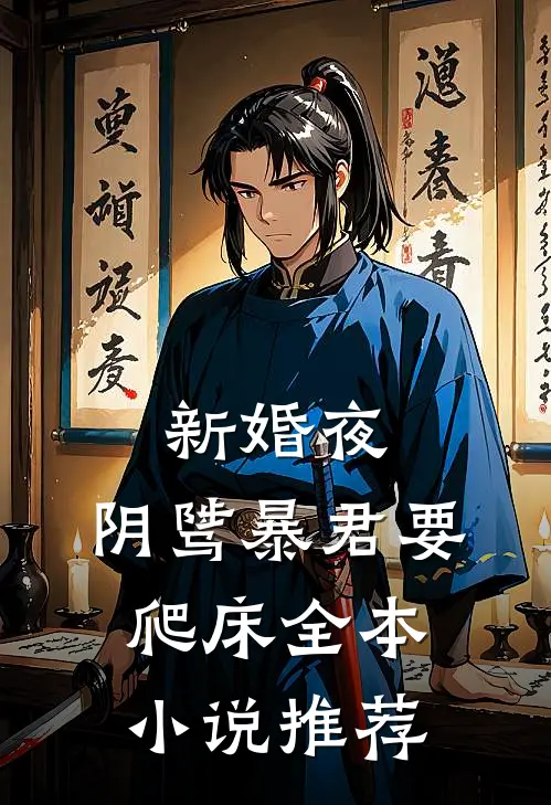 新婚夜，阴骘暴君要爬床全本小说推荐