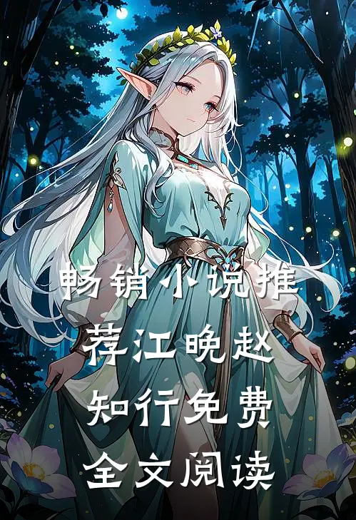 畅销小说推荐江晚赵知行免费全文阅读