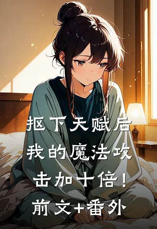 抠下天赋后，我的魔法攻击加十倍！前文+番外