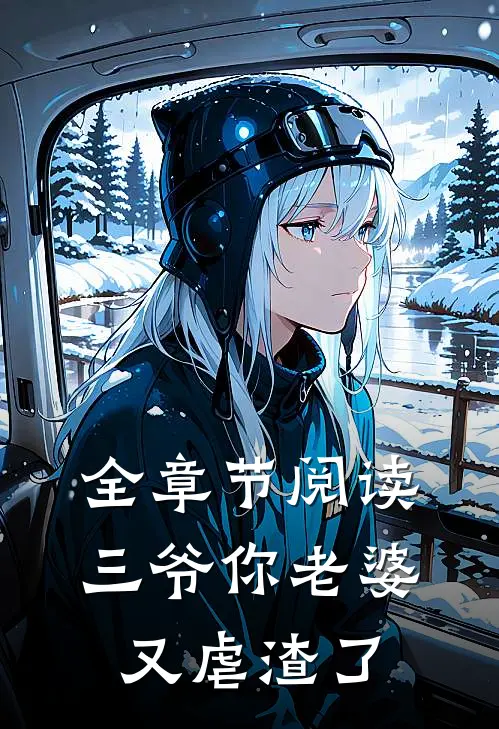 全章节阅读三爷你老婆又虐渣了