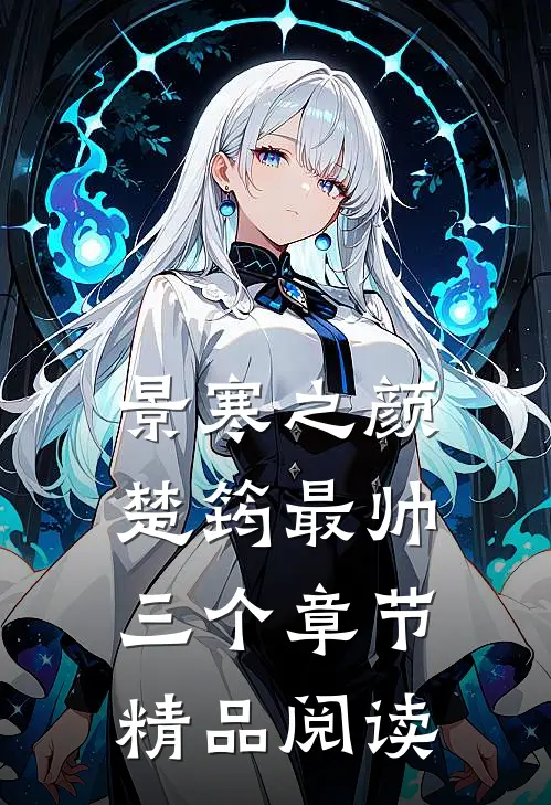 景寒之颜楚筠最帅三个章节精品阅读