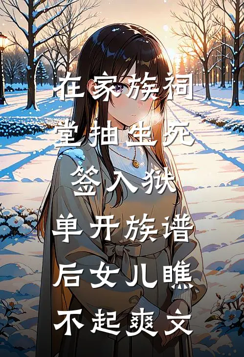 在家族祠堂抽生死签入狱，单开族谱后女儿瞧不起爽文