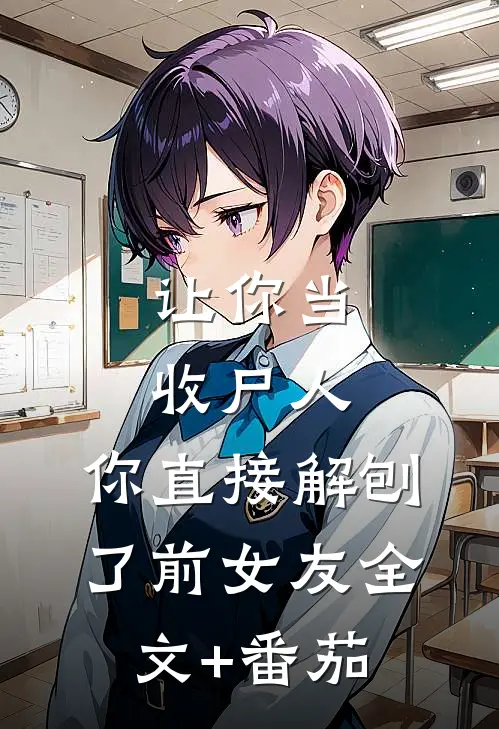 让你当收尸人，你直接解刨了前女友全文+番茄