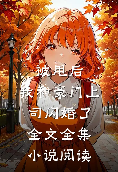 被甩后,我和豪门上司闪婚了全文全集小说阅读