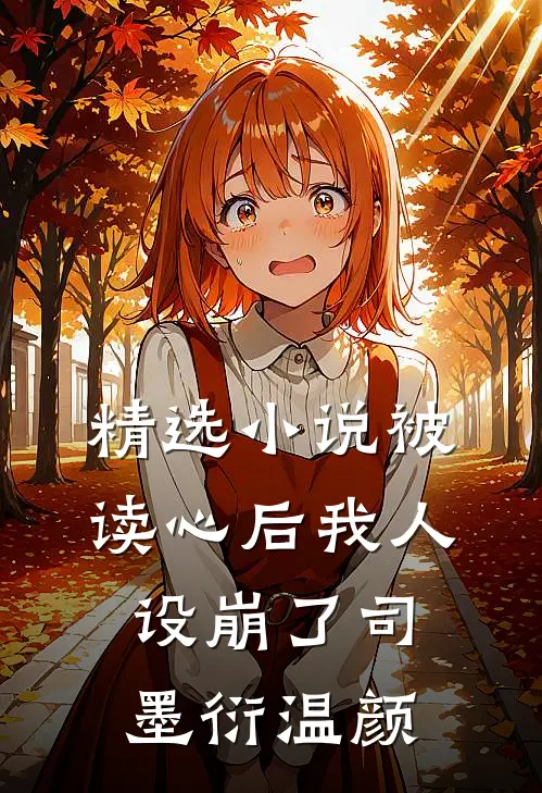 精选小说被读心后我人设崩了司墨衍温颜