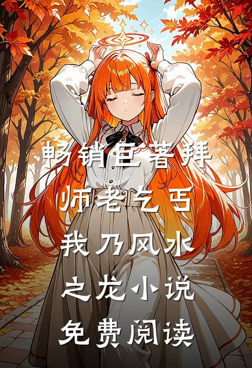 畅销巨著拜师老乞丐:我乃风水之龙小说免费阅读