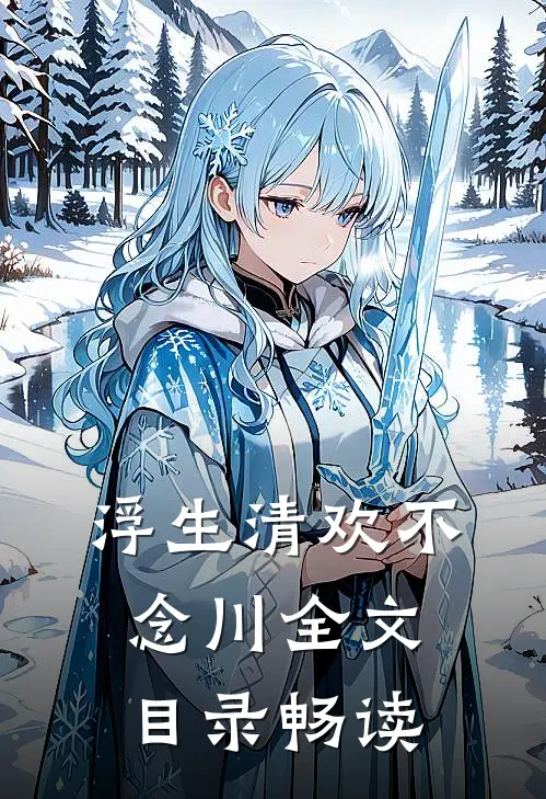 浮生清欢不念川全文目录畅读