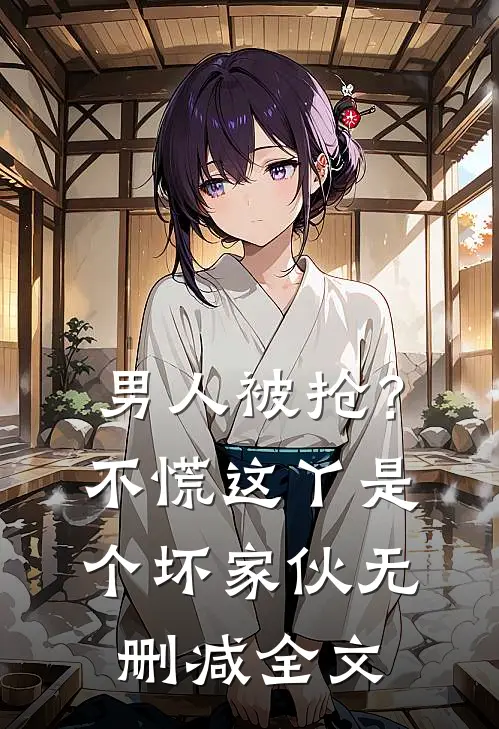 男人被抢？不慌，这丫是个坏家伙无删减全文
