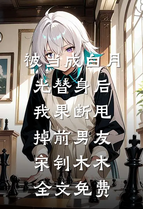 被当成白月光替身后，我果断甩掉前男友宋钊木木全文免费