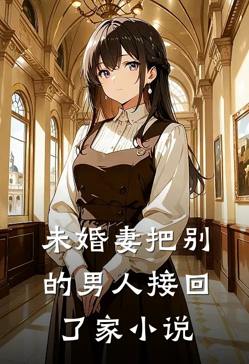 未婚妻把别的男人接回了家小说