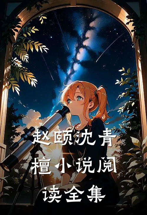 赵颐沈青檀小说阅读全集